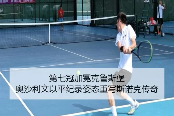 第七冠加冕克鲁斯堡 奥沙利文以平纪录姿态重写斯诺克传奇