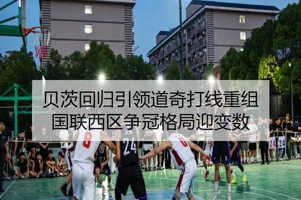贝茨回归引领道奇打线重组 国联西区争冠格局迎变数